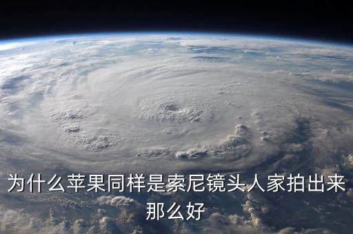 為什么蘋果不敢告索尼，為什么蘋果同樣是索尼鏡頭人家拍出來那么好