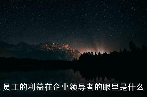 什么是員工利益，員工的利益算什么