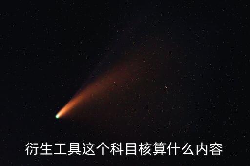 衍生工具以什么計(jì)價(jià)，金融衍生工具的公允價(jià)值變動(dòng)應(yīng)該怎么計(jì)量