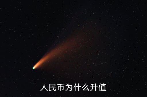 人民幣為什么要升值，人民幣為什么升值