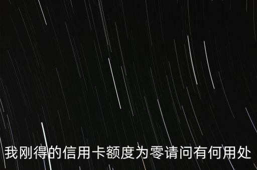 0額度信用卡有什么用，中國銀行0額度信用卡有什么用