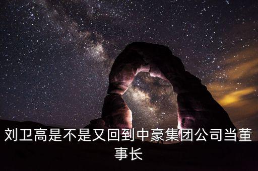 劉衛(wèi)高為什么放出來(lái)了，劉衛(wèi)高的夫人是誰(shuí)