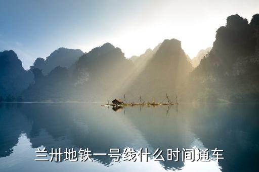 蘭淖線什么時候通車，蘭新二線什么時候通車