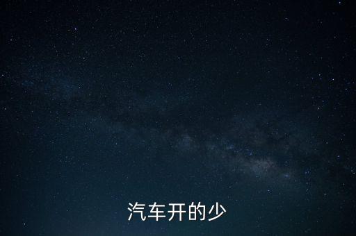 紅旗轎車為什么下馬，汽車開的少