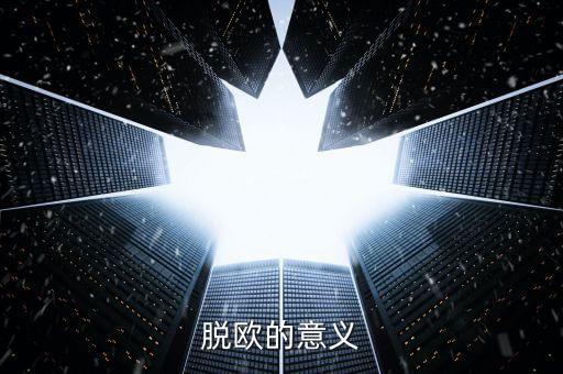 英國脫離歐盟有什么好處，脫歐的意義