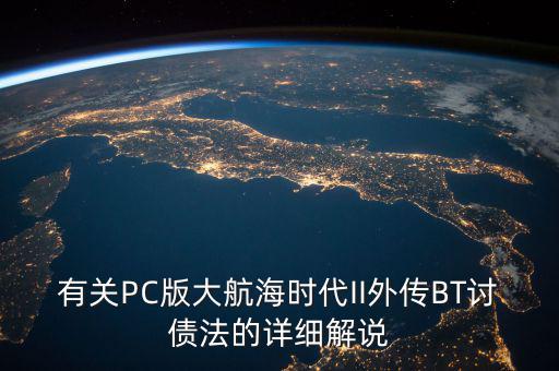 什么是bt債務，有關PC版大航海時代II外傳BT討債法的詳細解說