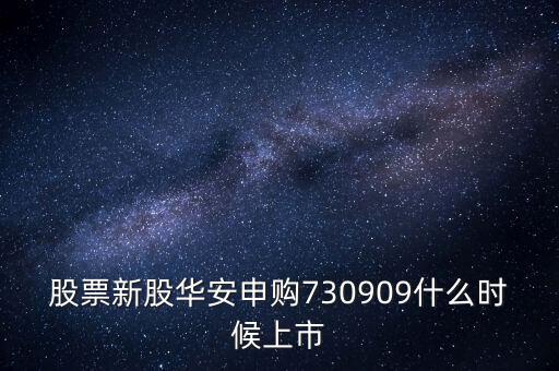 華安什么時候上市，華安證券什么時間上市