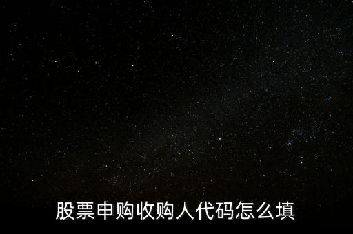 收購人代碼是什么，收購人代碼是什么呀