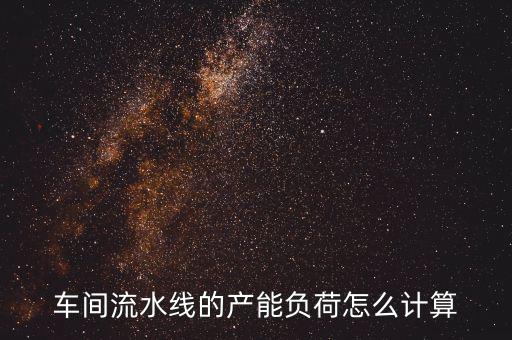 產(chǎn)能負荷是什么意思，什么叫生產(chǎn)負荷