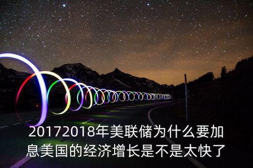 為什么美聯(lián)儲(chǔ)10年來首次加息，美聯(lián)儲(chǔ)加息這一動(dòng)作應(yīng)該如何理解