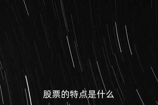 股市的特點(diǎn)是什么，股票的特點(diǎn)是什么