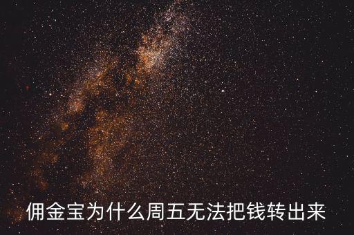 傭金寶為什么不能轉(zhuǎn)入，傭金寶里剛賣股票的錢為什么轉(zhuǎn)不到銀行卡上