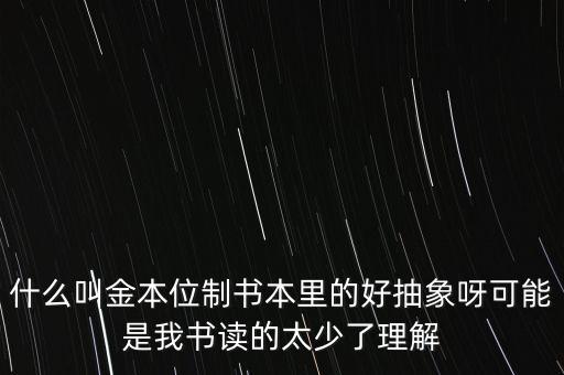 金本位是什么意思，什么是金本位制