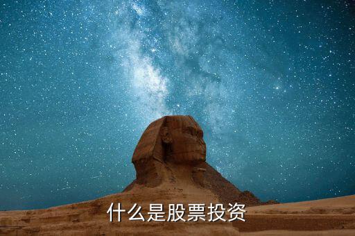 什么是股票投資，什么是股票投資