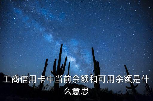 什么是當(dāng)前結(jié)余，工商信用卡中當(dāng)前余額和可用余額是什么意思