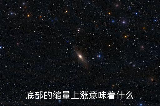低位縮量橫盤意味著什么，底部的縮量上漲意味著什么