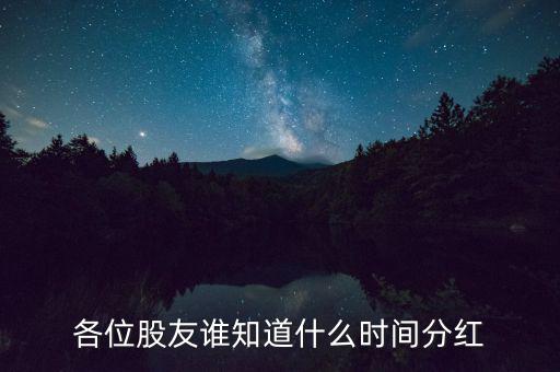 湖北能源什么時(shí)候分紅，601991什么時(shí)候分紅