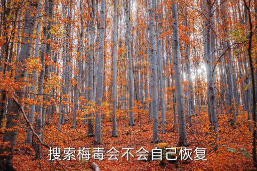 免疫治療為什么叫停，搜索梅毒會(huì)不會(huì)自己恢復(fù)