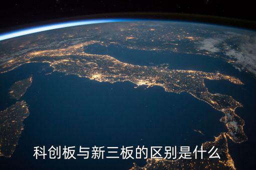 眾益達(dá)和新三板什么關(guān)系，新三板是什么意思與納斯達(dá)克是什么關(guān)系