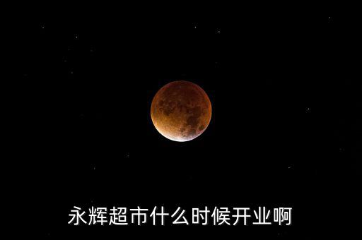 永輝超市什么時(shí)候上市的，重慶大學(xué)城永輝超市什么時(shí)候開