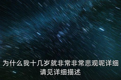 為什么我十幾歲就非常非常悲觀呢詳細(xì)請(qǐng)見詳細(xì)描述