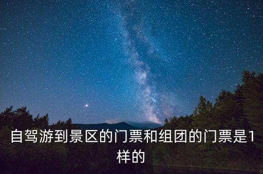 景區(qū)團(tuán)購票跟全價票有什么區(qū)別，選座購票和團(tuán)購購票什么有什么不一樣