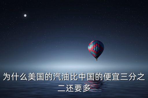 美國油價為什么便宜，為什么美國的汽油比中國的便宜三分之二還要多