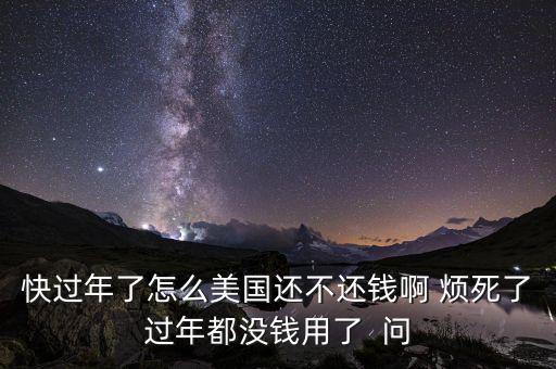 美國為什么不還錢，美國為什么不還錢