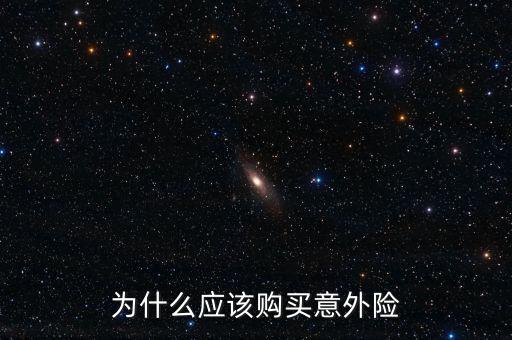 為什么買意外險，為什么要買意外險