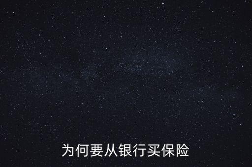 銀行為什么要推薦保險(xiǎn)業(yè)務(wù)，為何要從銀行買保險(xiǎn)