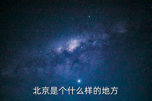 北京是什么樣子的圖片，紅紅的國旗什么樣的北京