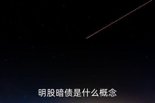 名股實債是什么意思，明股暗債是什么概念