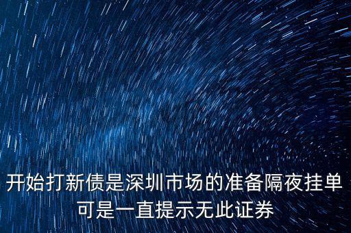 無此證券代碼什么意思，股票 老說 無此代碼
