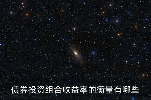 債券的收益水平通常用什么衡量，評(píng)價(jià)債券收益的標(biāo)準(zhǔn)