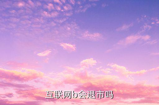 中集B什么時候退市的，中航軍b遲遲不建倉會不會退市