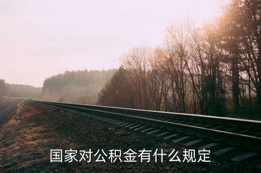 對公積金政策有什么意見，你對住房公積金有何意見