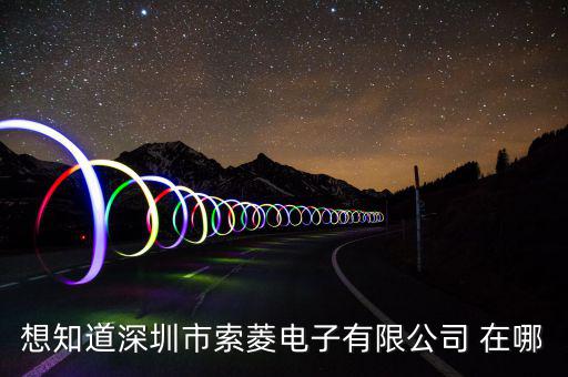 觀瀾索菱廠在什么位置，想知道深圳市索菱電子有限公司 在哪
