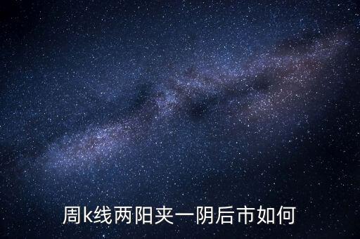 兩陽(yáng)夾一陰什么時(shí)候拋，股價(jià)處于k線高位中位低位時(shí)出現(xiàn)雙陽(yáng)夾陰