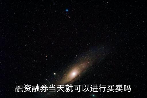 什么時機融券賣出，融資融券的交易時間是多少