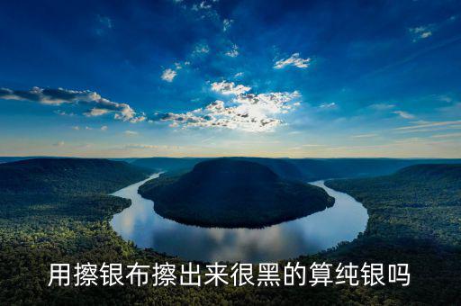 銀抹黑抹的是什么，銀戒指擦下來(lái)很多黑色的東西是什么