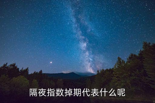 隔夜指數(shù)互換是什么意思，高一數(shù)學指對互換蝦米意思