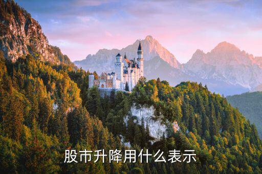 股市指數(shù)升降代表什么，股市升跌代表什么