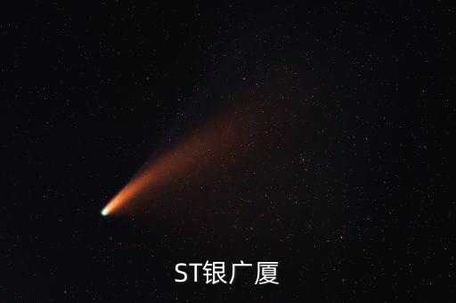 000557什么時(shí)候復(fù)牌，ST銀廣廈