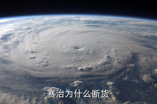 甲巰咪唑片為什么斷貨，賽治為什么斷貨