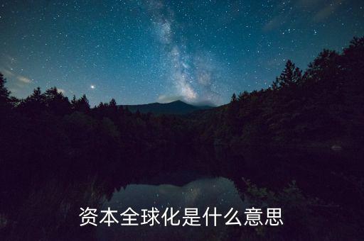 什么是資本全球化，資本全球化是什么意思