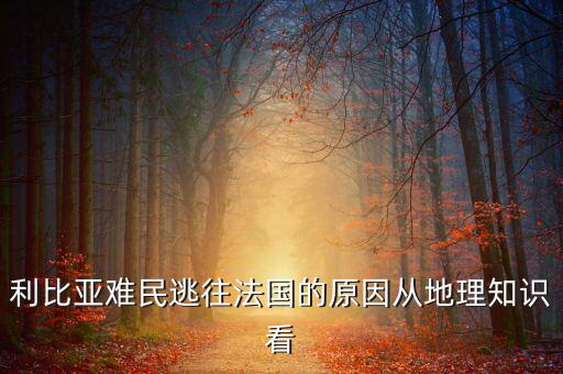 地中海為什么有難民，為什么地中海的面積不斷縮小死亡