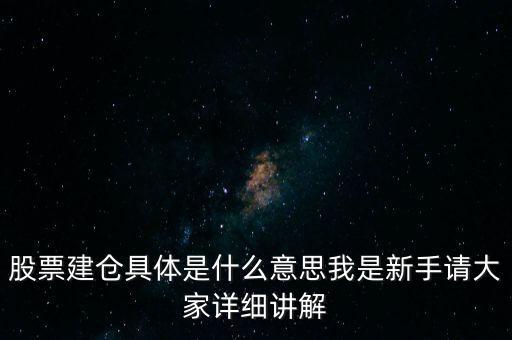 股票建倉是什么意思，股市中什么叫建倉