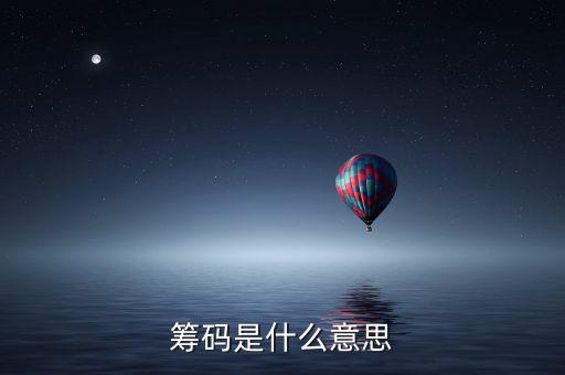 洗籌碼是什么意思，籌碼是什么意思