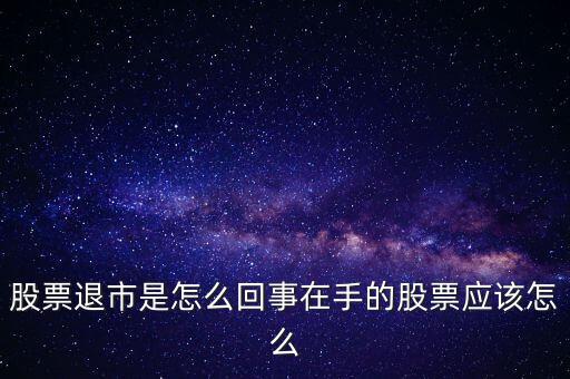 創(chuàng)業(yè)板退市什么意思，退市的新三板是什么意思