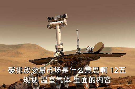 碳交易市場(chǎng)鏈接什么意思，什么是新能源下的碳交易市場(chǎng)